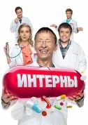 Интерны
