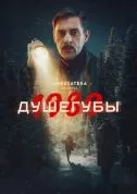 Душегубы